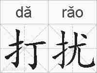 打扰的拼音