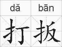 打扳的拼音