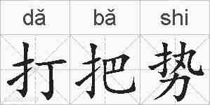 打把势的拼音