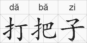 打把子的拼音