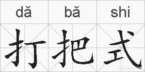 打把式的拼音