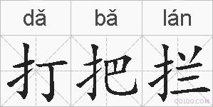 打把拦的拼音