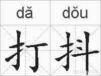 打抖的拼音