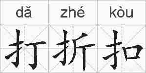 打折扣的拼音