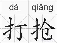 打抢的拼音