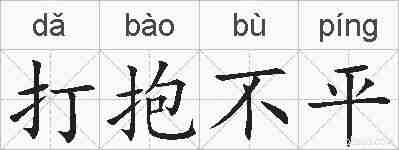 打抱不平的拼音