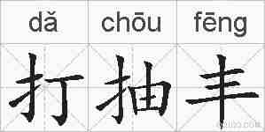 打抽丰的拼音