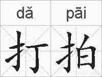 打拍的拼音