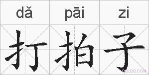 打拍子的拼音