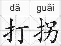打拐的拼音