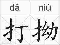 打拗的拼音