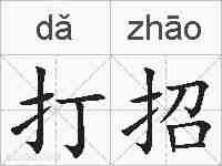 打招的拼音