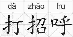 打招呼的拼音