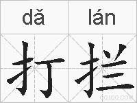 打拦的拼音