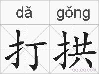 打拱的拼音