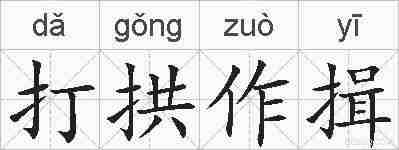打拱作揖的拼音
