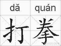 打拳的拼音