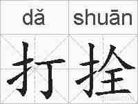 打拴的拼音