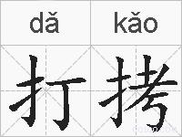 打拷的拼音