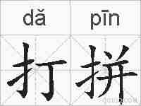打拼的拼音