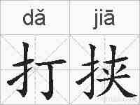 打挟的拼音