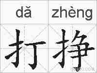 打挣的拼音