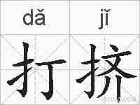 打挤的拼音