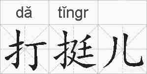 打挺儿的拼音