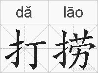 打捞的拼音