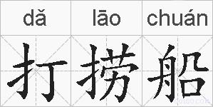 打捞船的拼音