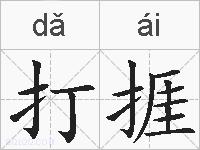 打捱的拼音