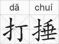 打捶的拼音