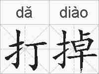 打掉的拼音