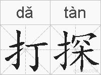 打探的拼音