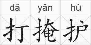 打掩护的拼音