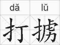 打掳的拼音