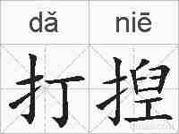 打揑的拼音