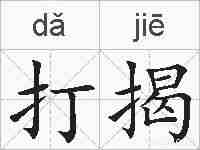 打揭的拼音
