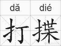打揲的拼音