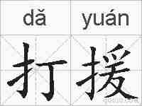 打援的拼音