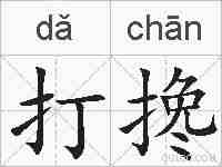 打搀的拼音
