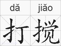 打搅的拼音