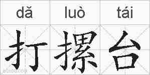 打摞台的拼音