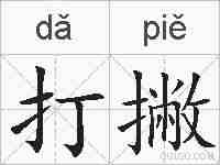 打撇的拼音