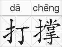 打撑的拼音