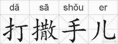 打撒手儿的拼音