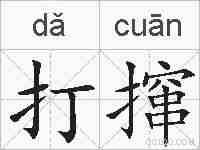 打撺的拼音