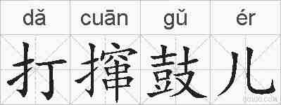 打撺鼓儿的拼音