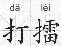 打擂的拼音