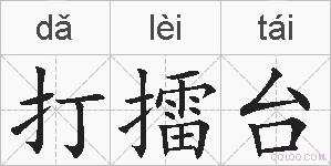 打擂台的拼音